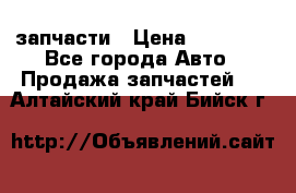 запчасти › Цена ­ 30 000 - Все города Авто » Продажа запчастей   . Алтайский край,Бийск г.